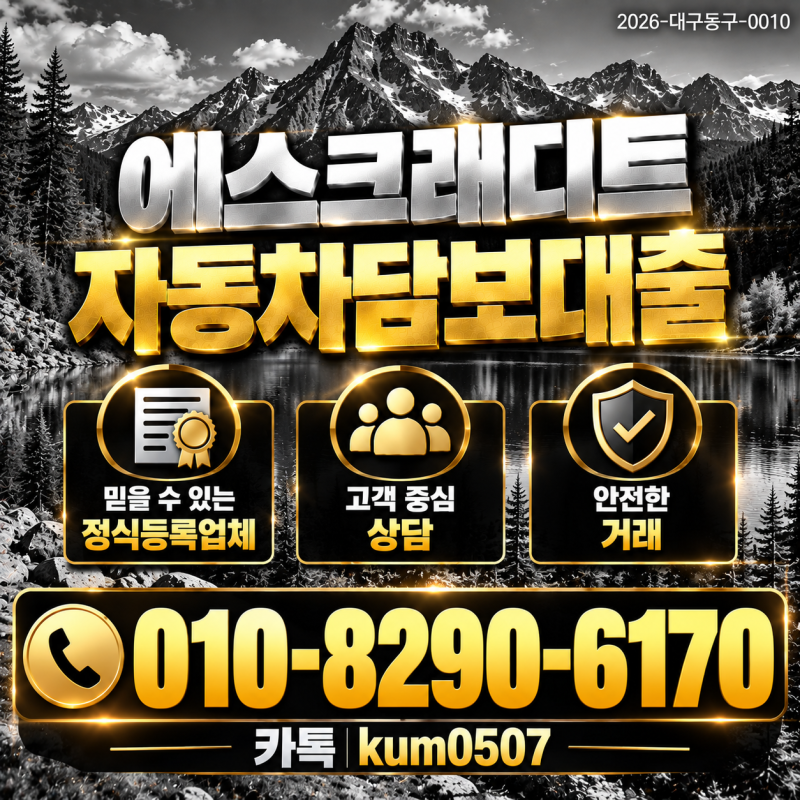 홍천·춘천 자동차담보대출, 같은 차량이라도 결과는 당연히 다릅니다.
