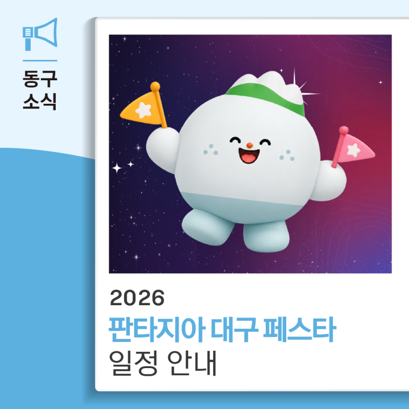 2026 판타지아 대구페스타 일정 총정리, 대구 10월 축제·공연·전시 안내