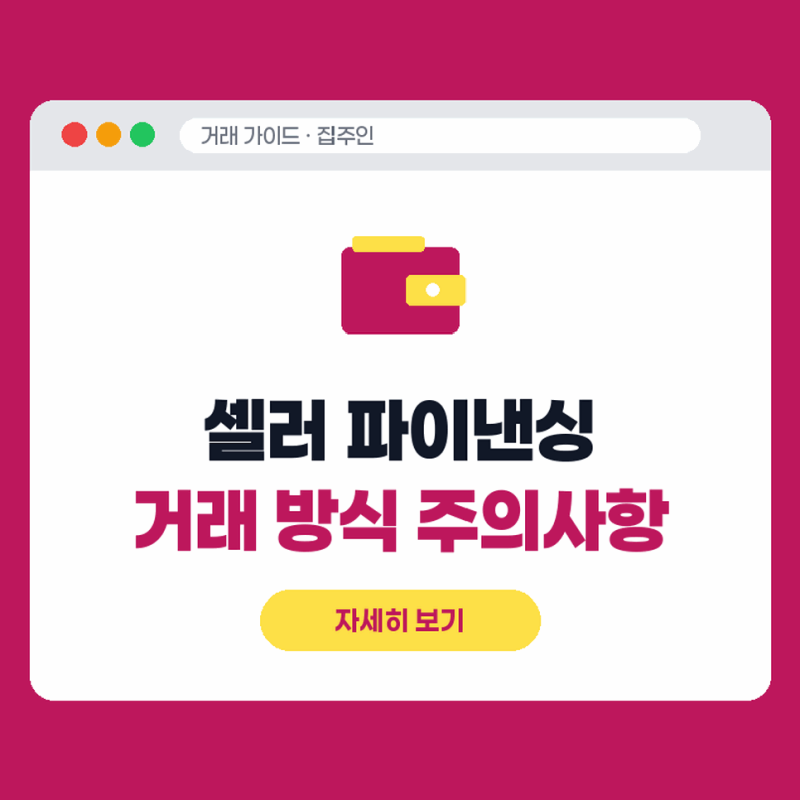 집주인 대출 셀러 파이낸싱 뜻과 거래 방식 및 주의사항 확인하기