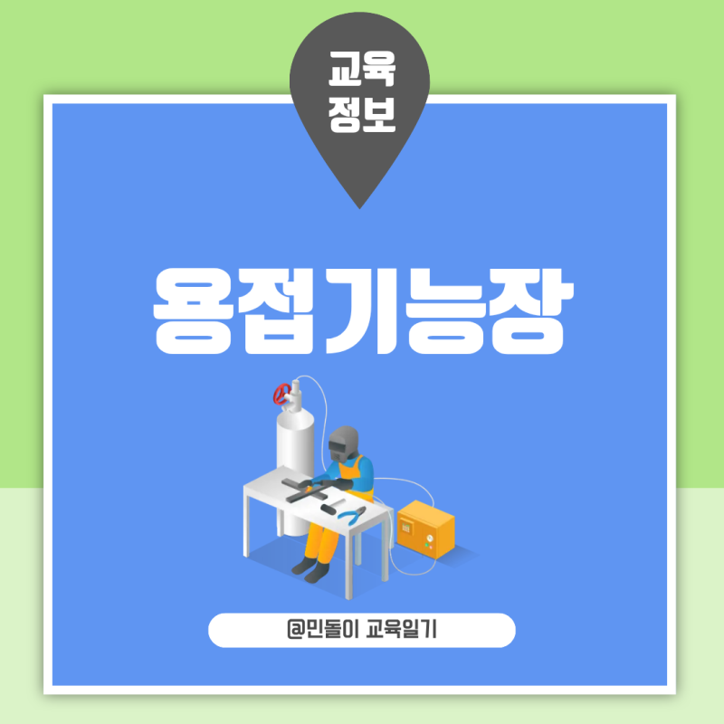용접기능장 실기 작업형 난이도 합격률 시험과목 취업 전망 준비방법