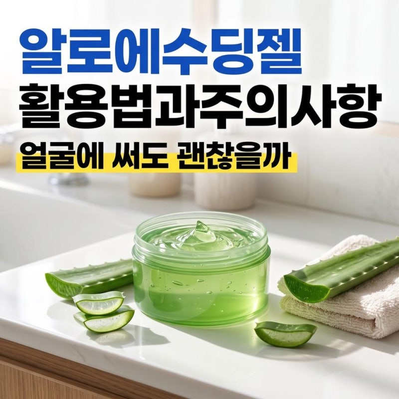 다이소 알로에 수딩젤 사용법 얼굴 바디 활용과 피부 진정 주의사항 정리