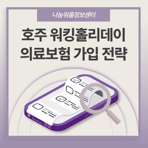 액티비티 좋아하면 꼭 가라! 호주 워홀 추천 이유와 보험 안내