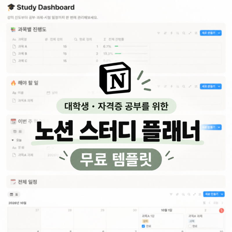 [무료 공유] 노션 스터디 플래너 템플릿｜대학생·자격증 인강 진도 & 시험 일정 관리