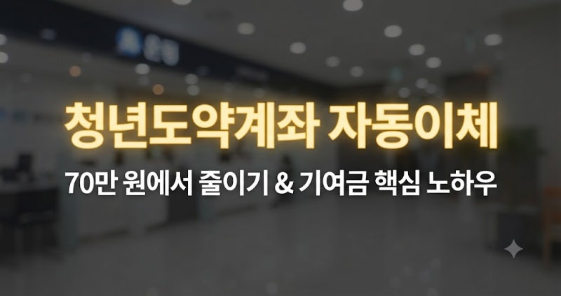 청년도약계좌 자동이체 금액 변경 70만원 줄이기