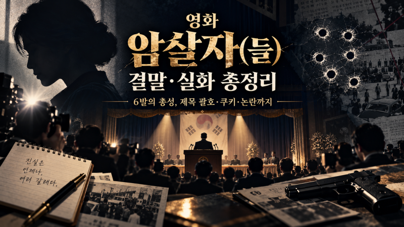 영화 암살자(들) 결말·실화 총정리｜6발의 총성, 제목 괄호·쿠키·논란까지