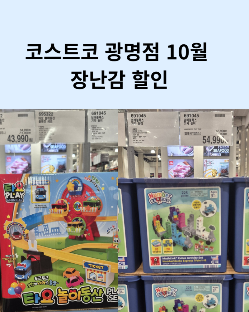 코스트코 광명점 10월 장난감 할인 총정리