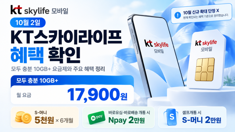 10월 2일 KT스카이라이프 혜택 확인｜10GB+ 17,900원, S머니·Npay까지