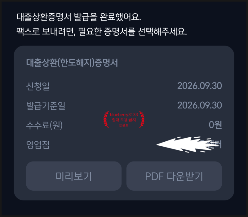 서울시 임차보증금 이자 지원 전세대출 과정 후기 3 (잔금일 대출 상환, 실행)