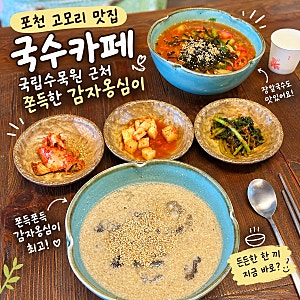 포천 고모리 맛집 국수카페, 국립수목원 근처 쫀득한 감자옹심이
