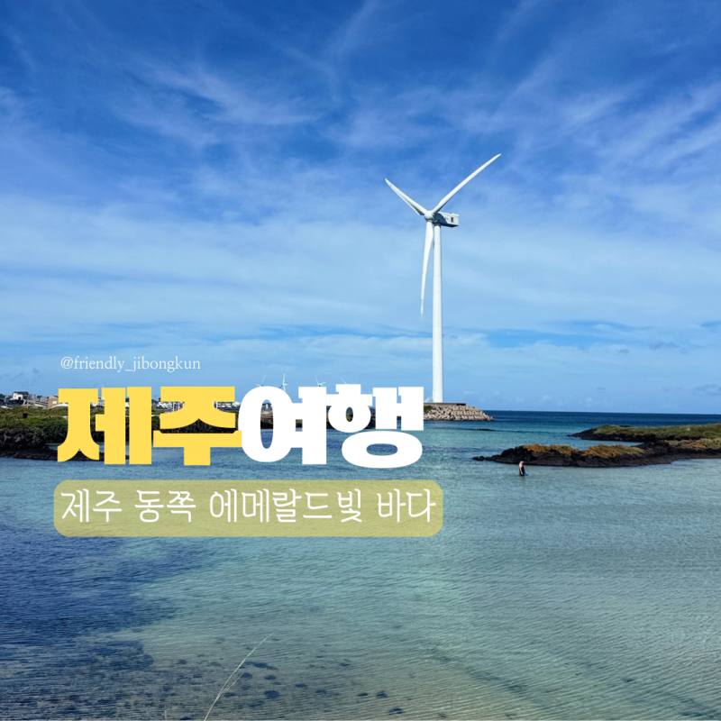 제주 동쪽 바다 : 세화해수욕장, 코난비치, 종달리방파제 제주에서 만난 에메랄드빛 바다