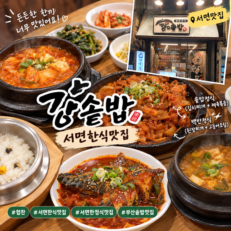 서면한식맛집 강솥밥 솥밥정식 제육볶음 고등어조림 푸짐한 한끼