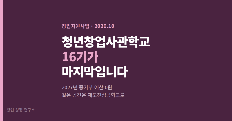청년창업사관학교 2027년 모집은 없습니다 — 16기가 마지막입니다