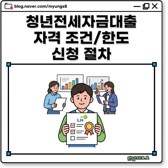 LH 청년전세자금대출 신청 조건과 방법 2순위 한도 및 90% 지원 근무일수 자격과 거주 기간