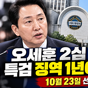 오세훈 2심 징역 1년6개월 구형…시장직 걸린 ‘명태균 여론조사’ 재판 무슨 일?