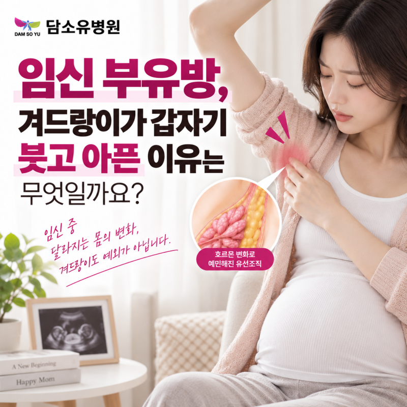 임신 부유방, 겨드랑이가 갑자기 붓고 아픈 이유는 무엇일까요?