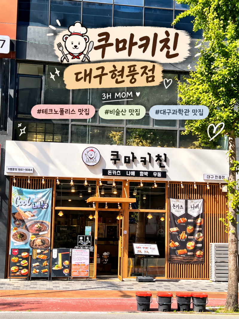 [쿠마키친 대구현풍점] 아이와 함께 가기 좋은 대구과학관 근처 맛집 쿠마키친 대구현풍점 (....