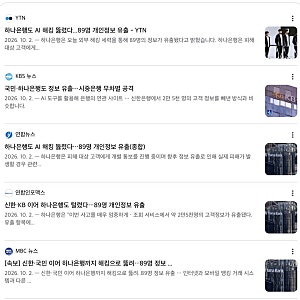 하나은행도 AI 해킹 뚫렸다89명 개인정보 유출