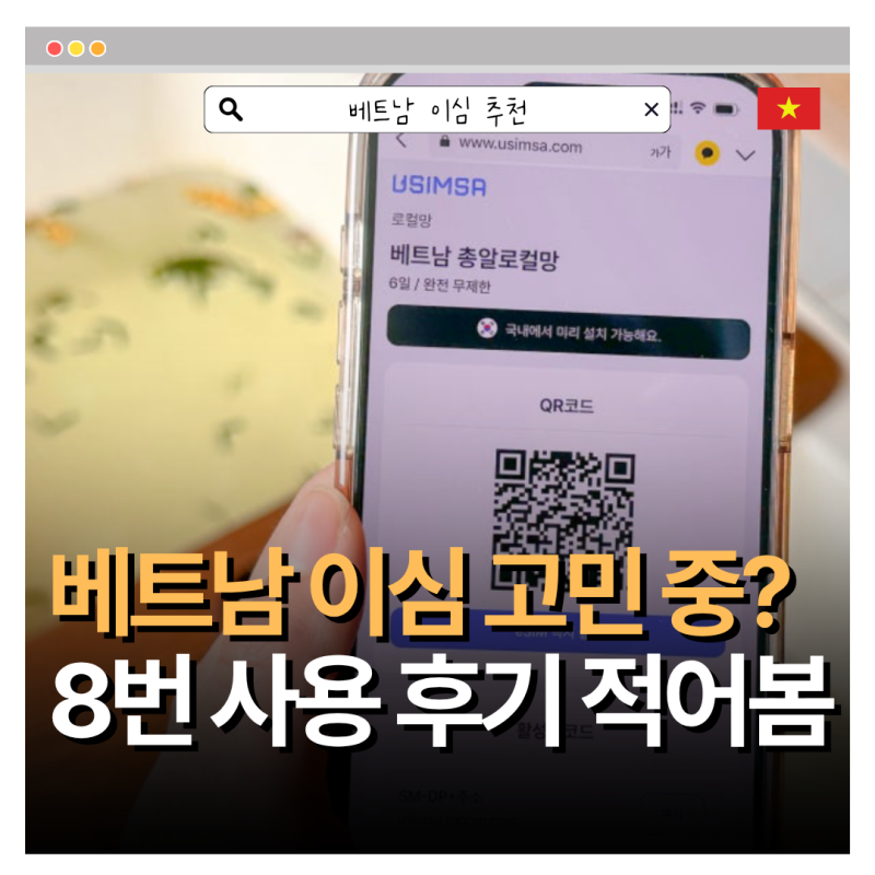 베트남 이심 유심사 후기 다낭 나트랑 푸꾸옥 호치민 8번 사용 후기