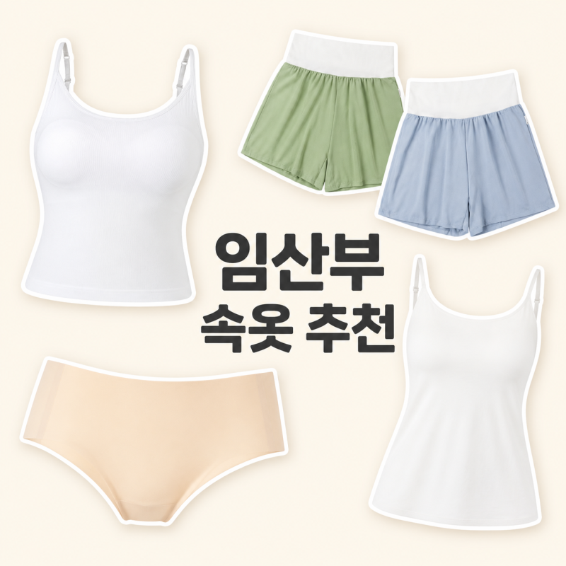 막달까지 잘 입고있는 임산부 속옷 추천