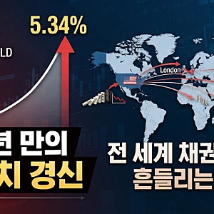 "24년 만의 최고치 경신" 미국 10년물 국채금리 5.34% 돌파, 전 세계 채권 시장이 흔들리는 이유