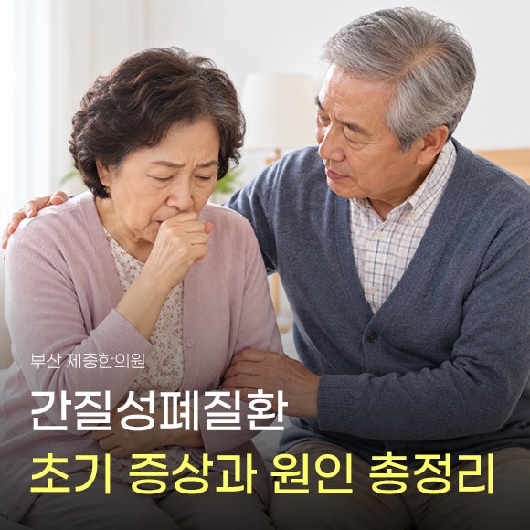 간질성폐질환 종류, 초기증상과 원인은 어떻게 다를까 총정리