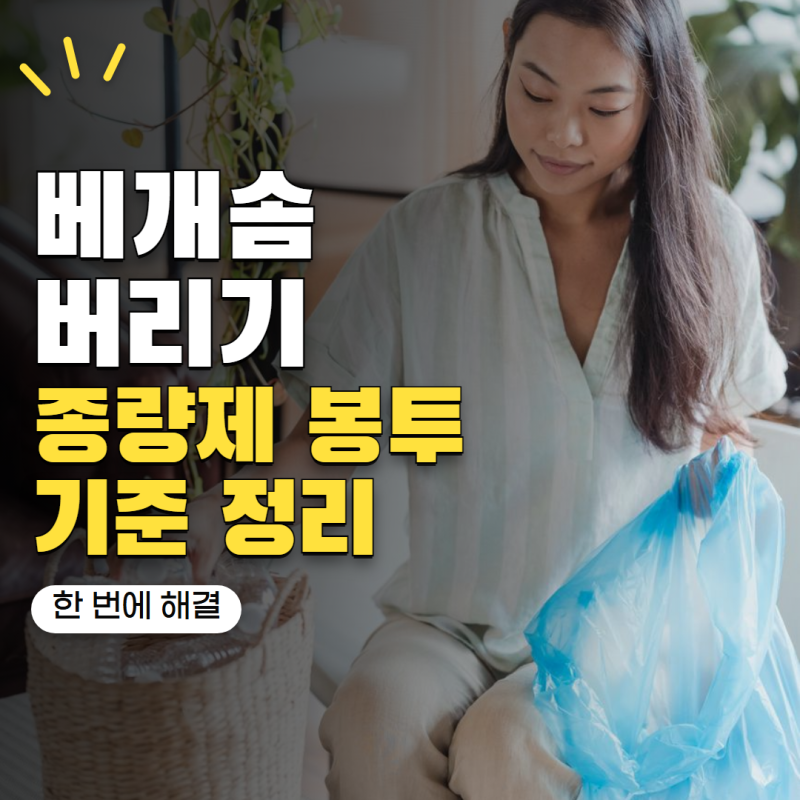 오래된 베개솜 버리는법 종량제봉투에 넣어도 될까? 침구류 처리 기준