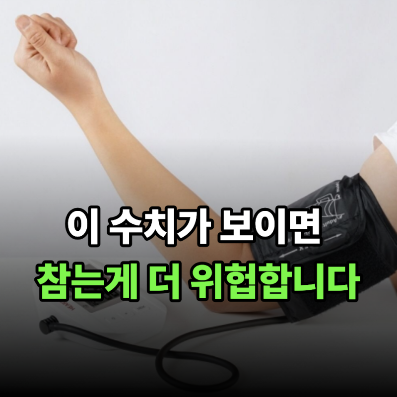 “혈압 180/120까지 올랐다면 위험 신호” 고혈압인데 절대 버티면 안 되는 행동
