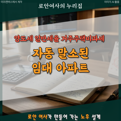 매도 순서 틀리면 세금 폭탄? 자동말소 매입임대 아파트 출구 전략