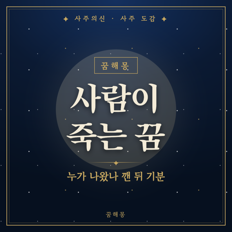 사람이 죽는 꿈, 깨고 나서 가슴이 내려앉는 사람을 위한 풀이