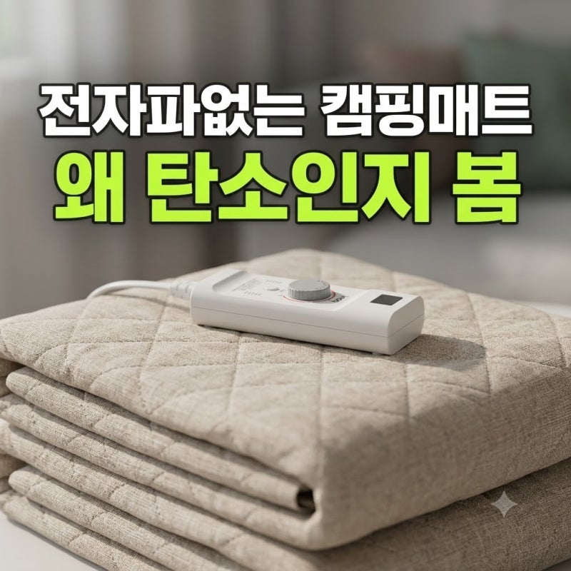 전자파없는 캠핑용 전기매트 추천 항균 워셔블 후기 추천 (+가격 할인)