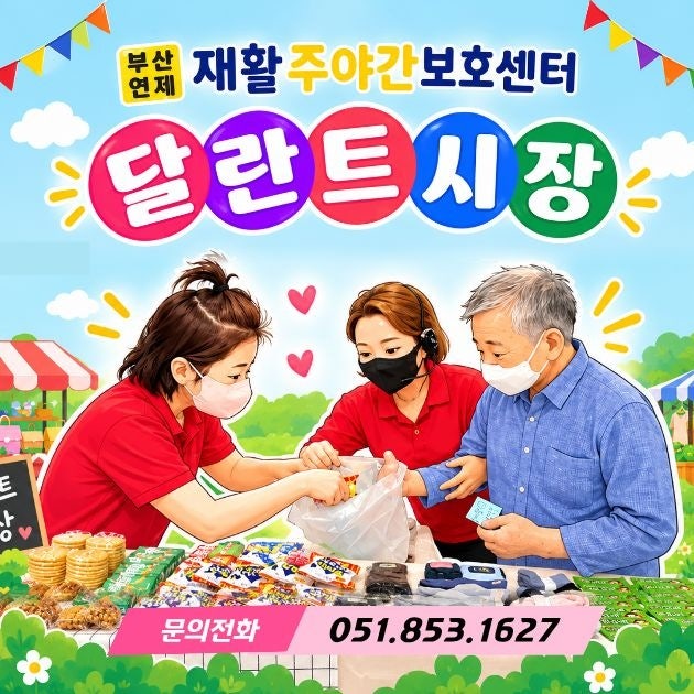 연산동주간보호센터 - 오늘은 내가 쇼핑왕! 고르는 재미가 쏠쏠~ 신나는 달란트 시장이 열렸....