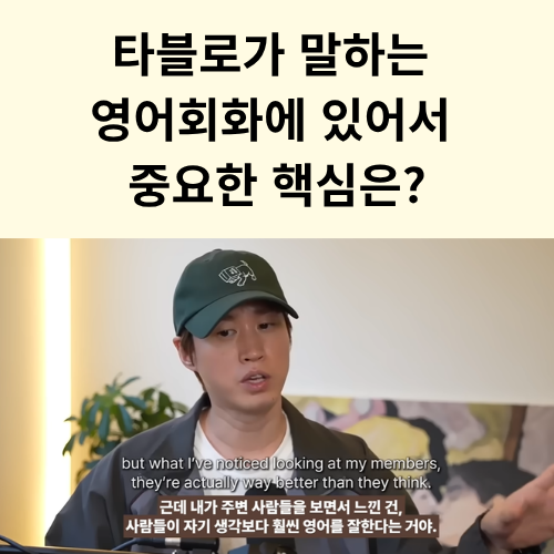 타블로가 말하는 영어회화에 있어서 중요한 핵심은?
