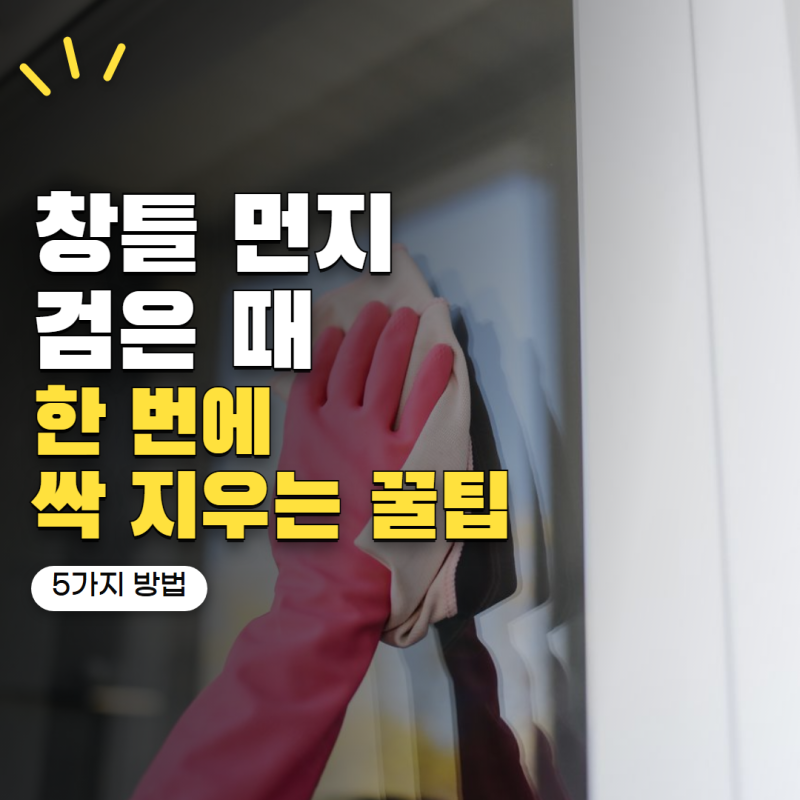 창틀 청소 물티슈만 쓰면 될까? 묵은 먼지와 검은 때 제거법 5가지