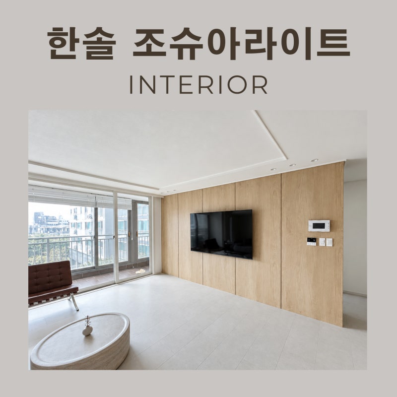 한솔 조슈아라이트 시공 사례, 반매립 아트월부터 주방 리폼까지, 하나의 우드톤으로 연결한....