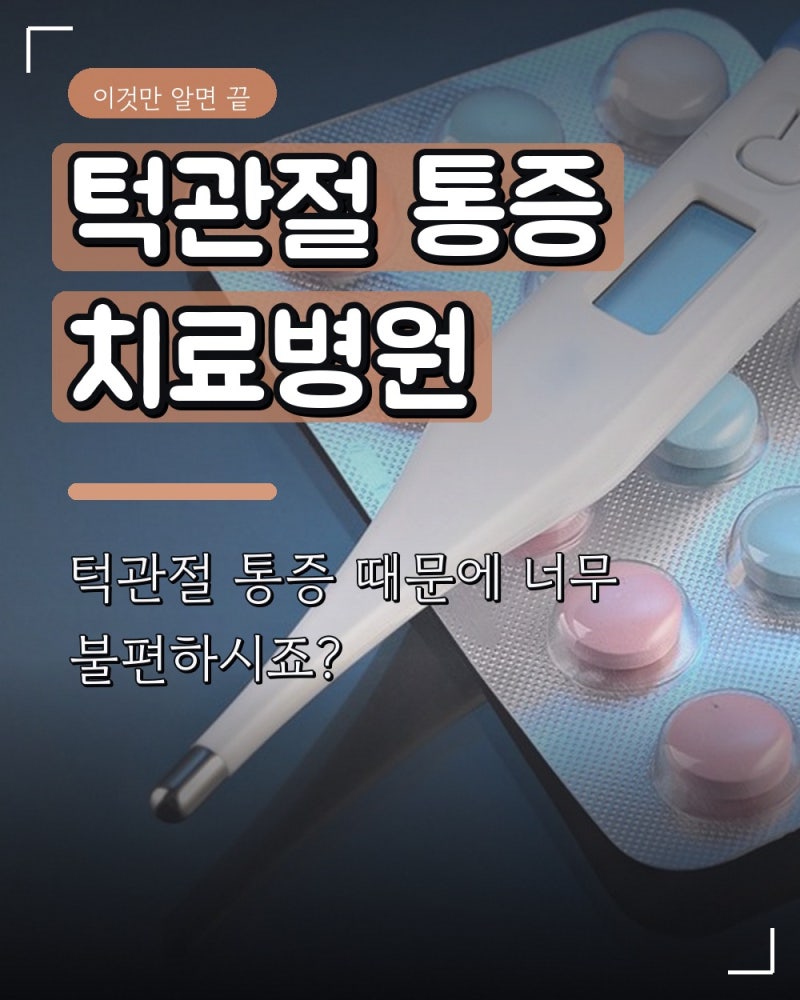 턱관절 통증 치료병원