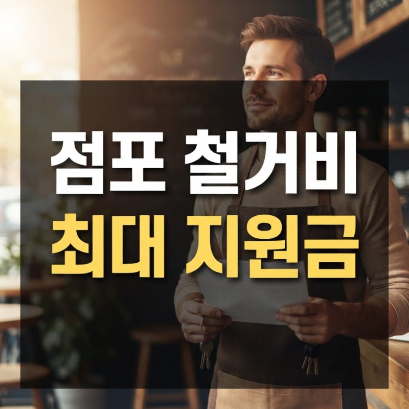 소상공인 점포철거비 최대 400만원 지원 및 희망리턴패키지 신청 서류