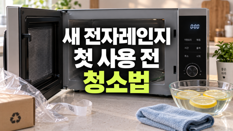 새 전자레인지 사용 전 청소 방법: 공회전 탈취부터 내부 연마제 세척까지
