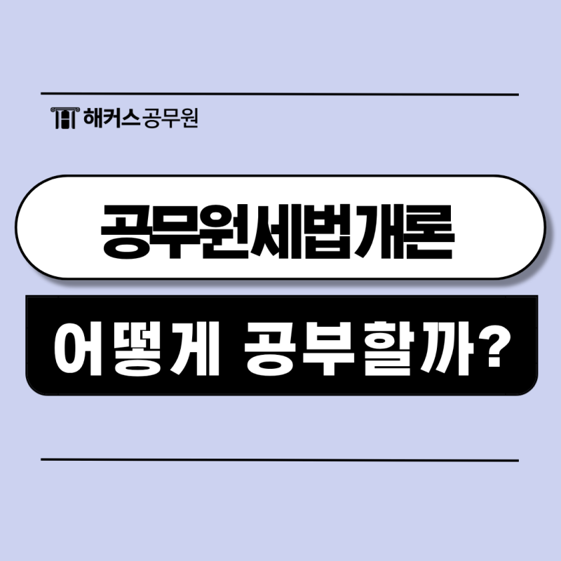 세법개론 공부법, 2026 국가직 9급 세무직 공무원 합격생 후기