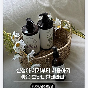 아기 피부 건조할 때 보습 루틴, 보타니컬테라피 로션 워시 후기
