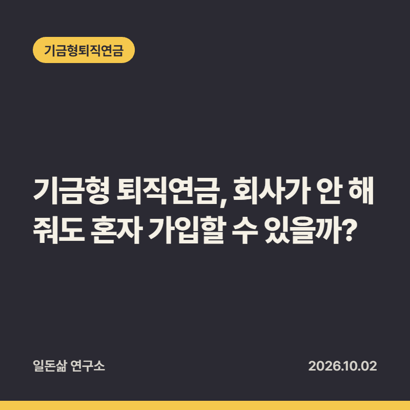 기금형 퇴직연금, 회사가 안 해 줘도 혼자 가입할 수 있을까?