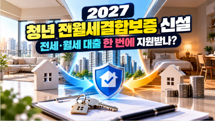 2027 청년 전월세결합보증 신설｜전세·월세 대출 한 번에 지원받나