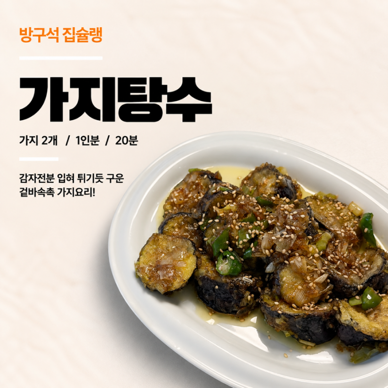 가지탕수 레시피 감자전분 입혀 튀기듯 굽는 가지요리