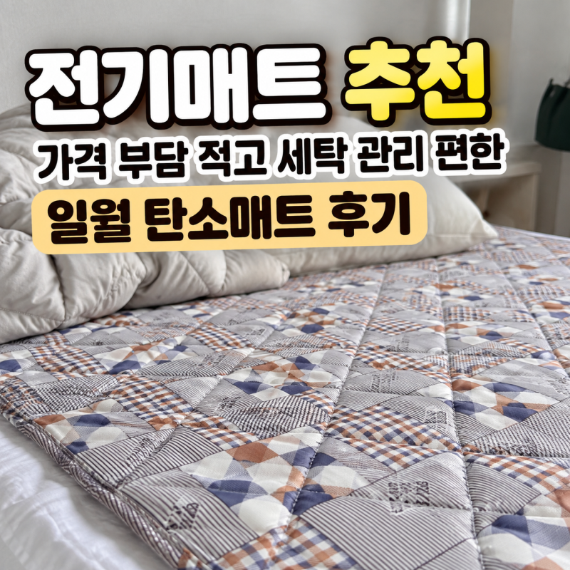 전기매트 추천, 가격 부담 적고 세탁 관리 편한 일월 탄소매트 후기