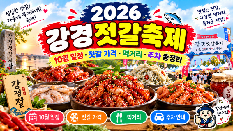 2026 강경젓갈축제｜10월 일정·젓갈 가격·먹거리·주차 총정리