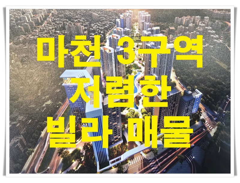 마천 3구역 저렴한 빌라 매물