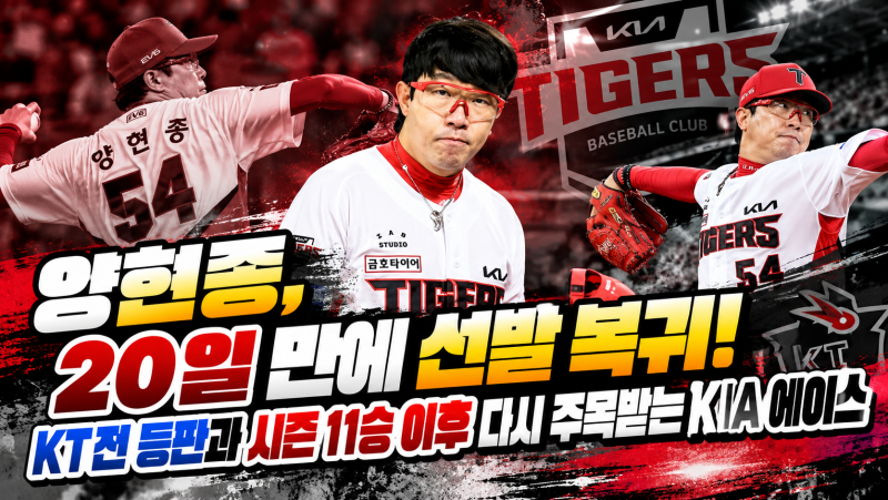 양현종, 20일 만에 선발 복귀! KT전 등판과 시즌 11승 이후 다시 주목받는 KIA 에이스