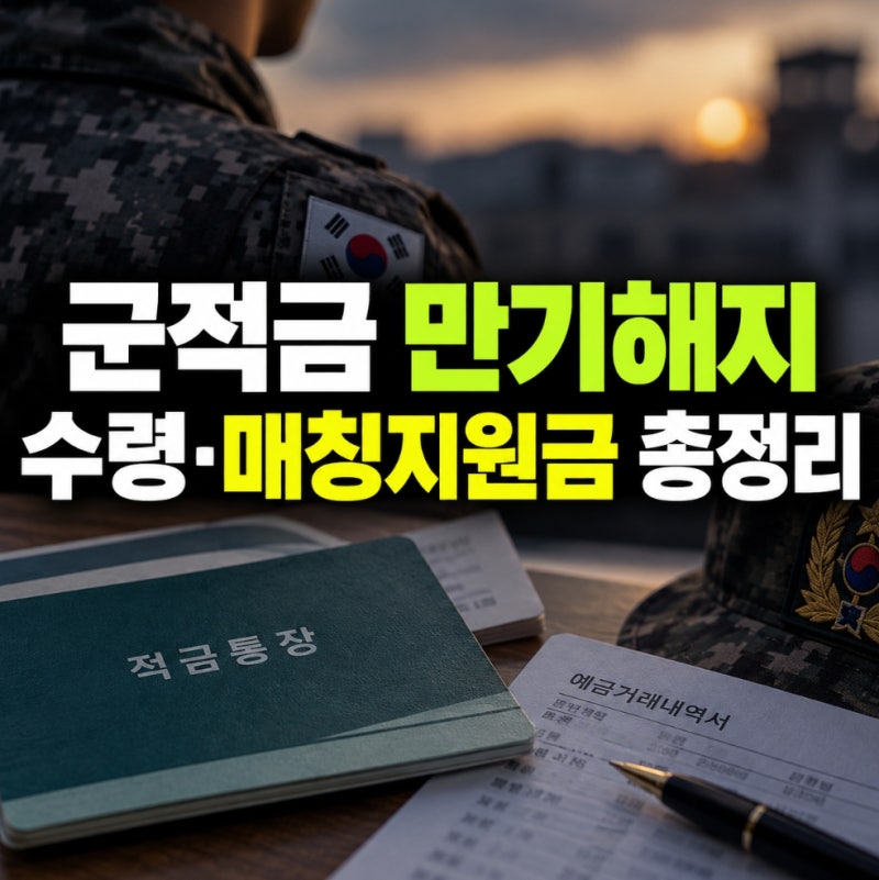 군적금 만기해지 수령 매칭지원금 총정리