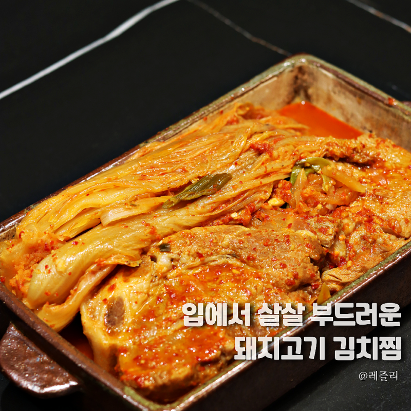 살살녹는 목살, 돼지고기 김치찜 레시피 맛있게 만드는법