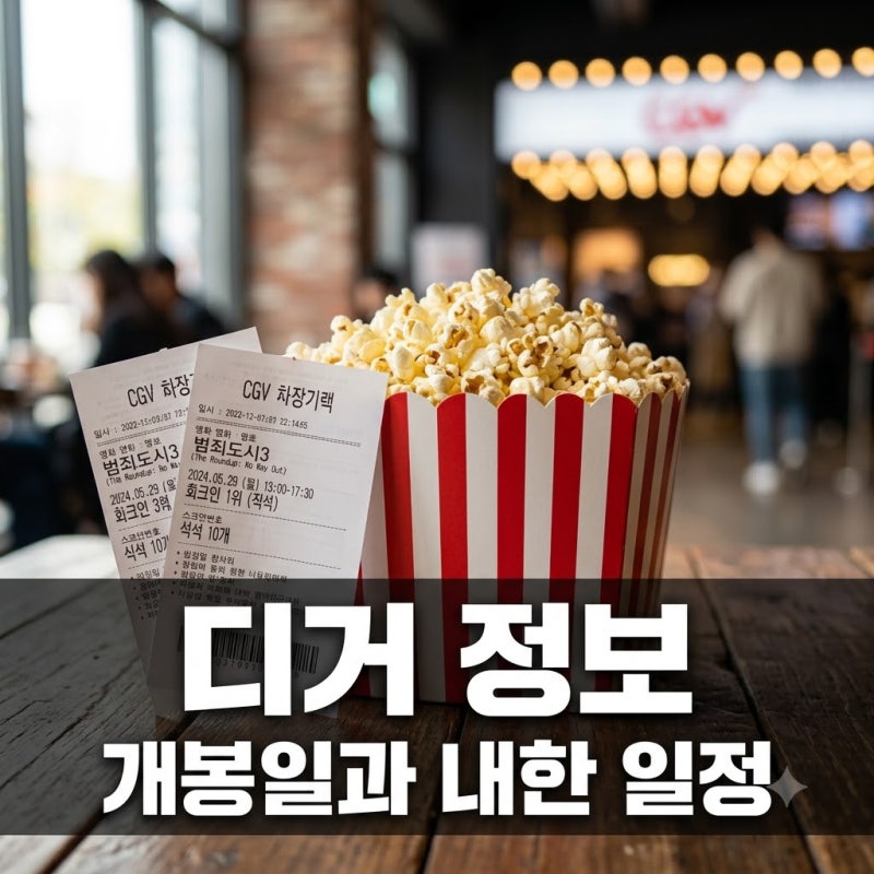 "톰 크루즈 배 비주얼 실화?" 영화 디거 정보와 내한 일정 파악하기
