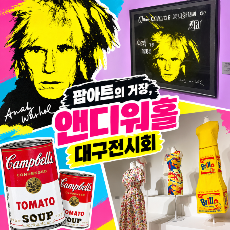 [앤디워홀 대구전시] 문화예술회관 할인정보, 다녀온 후기